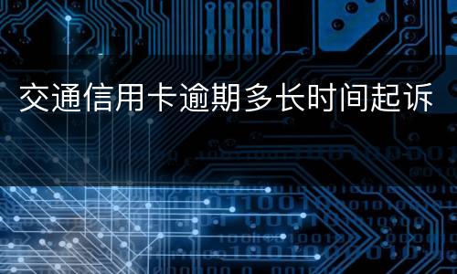交通信用卡逾期多长时间起诉