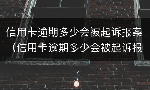 信用卡逾期多少会被起诉报案（信用卡逾期多少会被起诉报案成功）