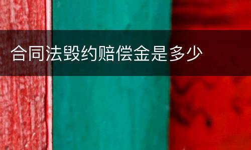 合同法毁约赔偿金是多少