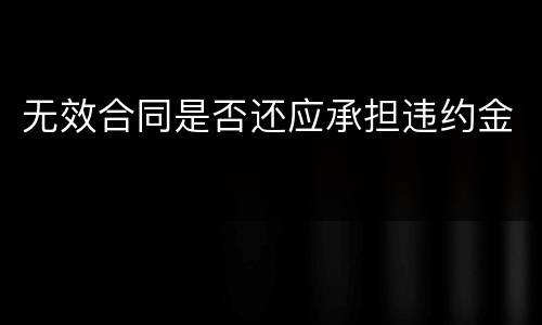 无效合同是否还应承担违约金