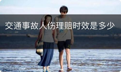 交通事故人伤理赔时效是多少