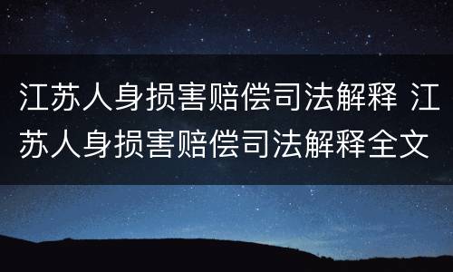 江苏人身损害赔偿司法解释 江苏人身损害赔偿司法解释全文