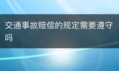 交通事故赔偿的规定需要遵守吗