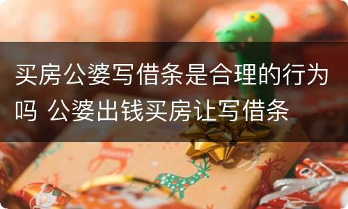 买房公婆写借条是合理的行为吗 公婆出钱买房让写借条