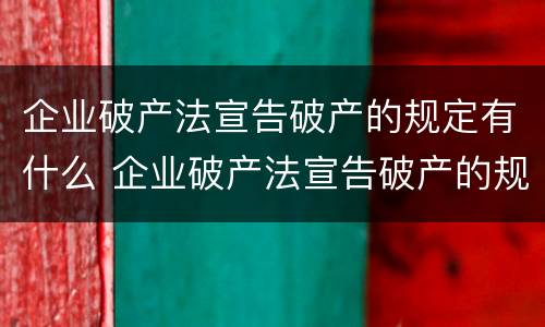 企业破产法宣告破产的规定有什么 企业破产法宣告破产的规定有什么限制