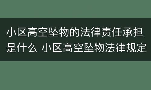 小区高空坠物的法律责任承担是什么 小区高空坠物法律规定