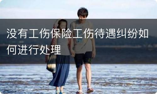 没有工伤保险工伤待遇纠纷如何进行处理