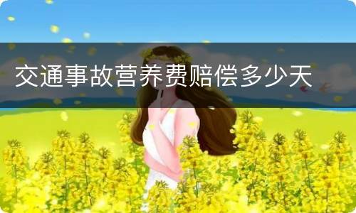 交通事故营养费赔偿多少天