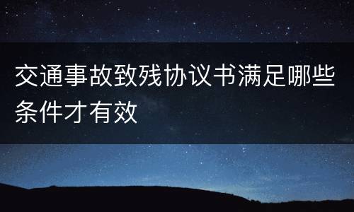 交通事故致残协议书满足哪些条件才有效