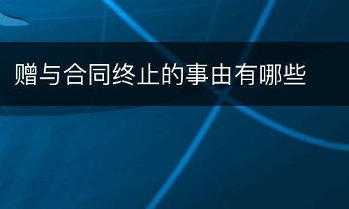 赠与合同终止的事由有哪些