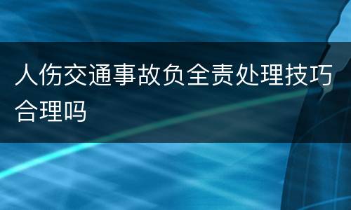 人伤交通事故负全责处理技巧合理吗