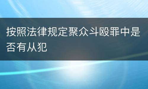 按照法律规定聚众斗殴罪中是否有从犯