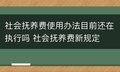 社会抚养费使用办法目前还在执行吗 社会抚养费新规定