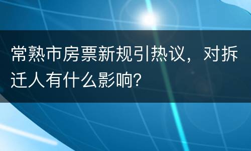 常熟市房票新规引热议，对拆迁人有什么影响？