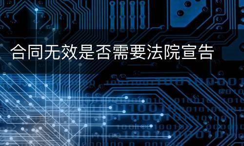 合同无效是否需要法院宣告