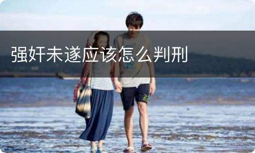 强奸未遂应该怎么判刑