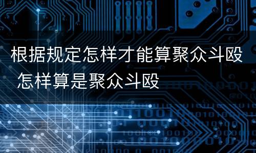 根据规定怎样才能算聚众斗殴 怎样算是聚众斗殴