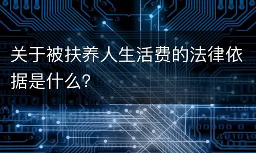 关于被扶养人生活费的法律依据是什么？