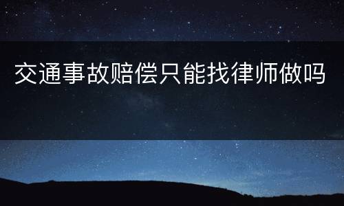 交通事故赔偿只能找律师做吗
