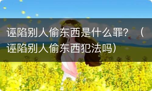 诬陷别人偷东西是什么罪？（诬陷别人偷东西犯法吗）