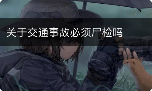 关于交通事故必须尸检吗