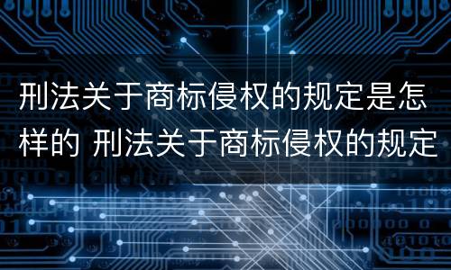 刑法关于商标侵权的规定是怎样的 刑法关于商标侵权的规定是怎样的呢