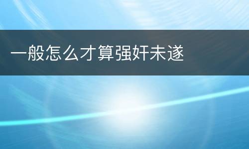 一般怎么才算强奸未遂
