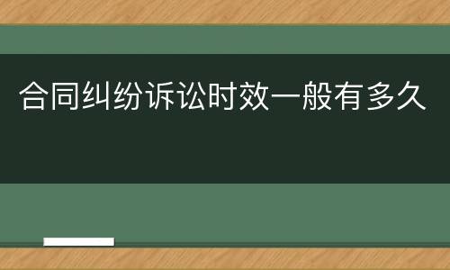 合同纠纷诉讼时效一般有多久