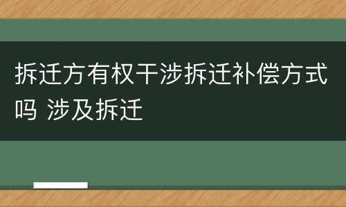 拆迁方有权干涉拆迁补偿方式吗 涉及拆迁