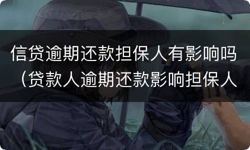 信贷逾期还款担保人有影响吗（贷款人逾期还款影响担保人吗）
