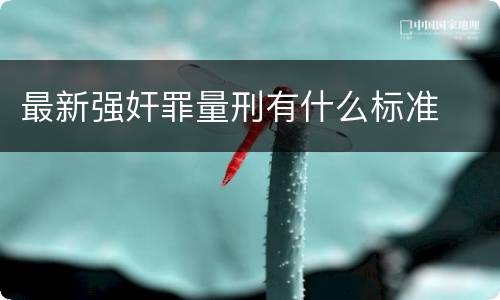 最新强奸罪量刑有什么标准