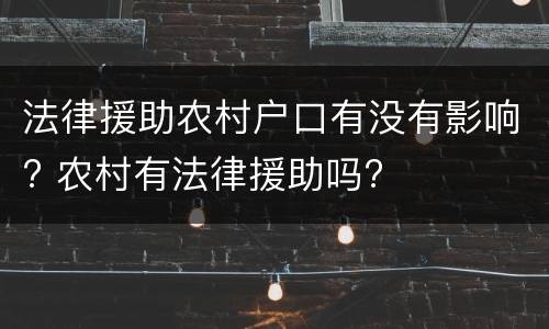 法律援助农村户口有没有影响? 农村有法律援助吗?