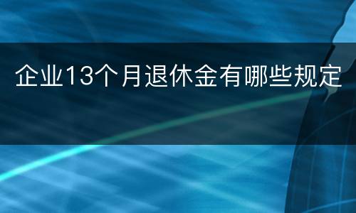 企业13个月退休金有哪些规定