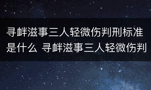 寻衅滋事三人轻微伤判刑标准是什么 寻衅滋事三人轻微伤判刑标准是什么意思