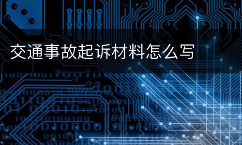 交通事故起诉材料怎么写