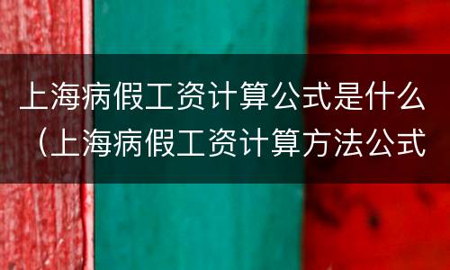 上海病假工资计算公式是什么（上海病假工资计算方法公式）