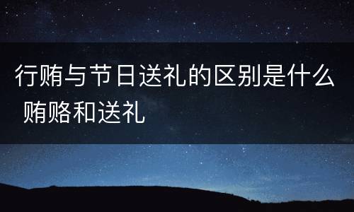 行贿与节日送礼的区别是什么 贿赂和送礼