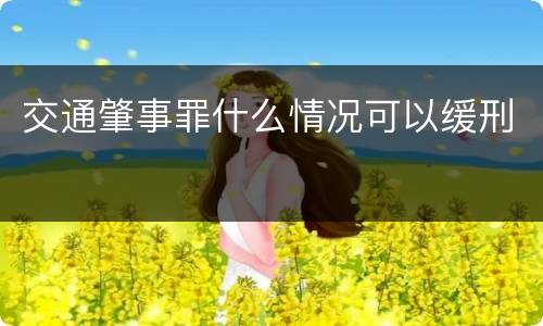 交通肇事罪什么情况可以缓刑