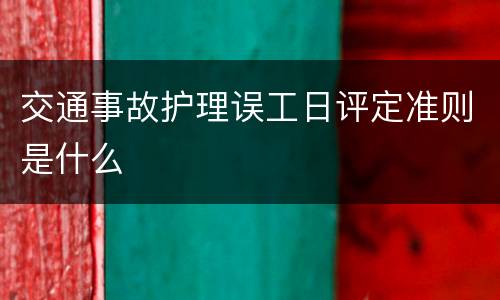 交通事故护理误工日评定准则是什么