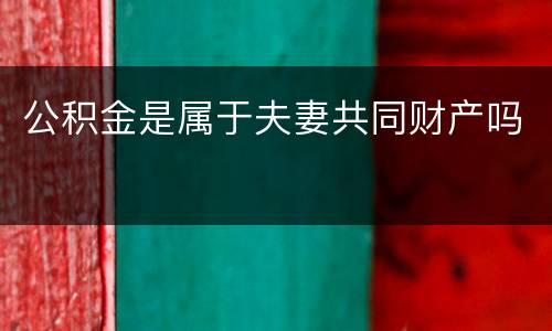公积金是属于夫妻共同财产吗