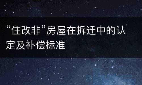 “住改非”房屋在拆迁中的认定及补偿标准