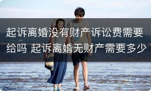 起诉离婚没有财产诉讼费需要给吗 起诉离婚无财产需要多少钱