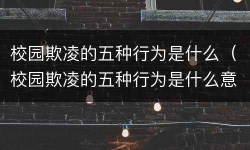 校园欺凌的五种行为是什么（校园欺凌的五种行为是什么意思）
