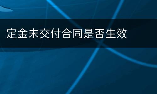 定金未交付合同是否生效