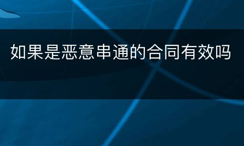 如果是恶意串通的合同有效吗