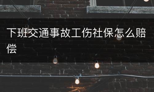 下班交通事故工伤社保怎么赔偿