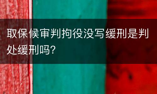 取保候审判拘役没写缓刑是判处缓刑吗？