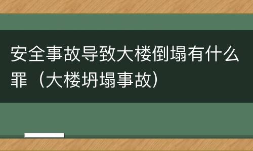 安全事故导致大楼倒塌有什么罪（大楼坍塌事故）