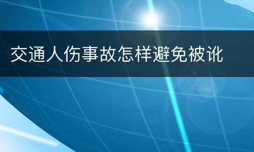 交通人伤事故怎样避免被讹