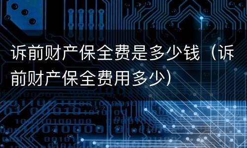 诉前财产保全费是多少钱（诉前财产保全费用多少）
